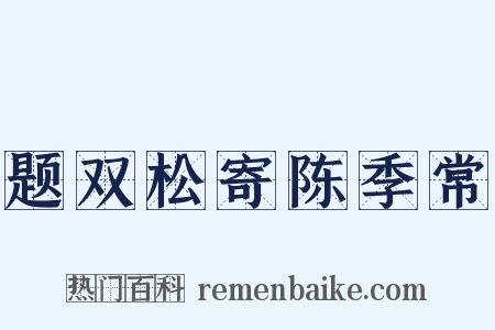 题双松寄陈季常是什么意思的图片
